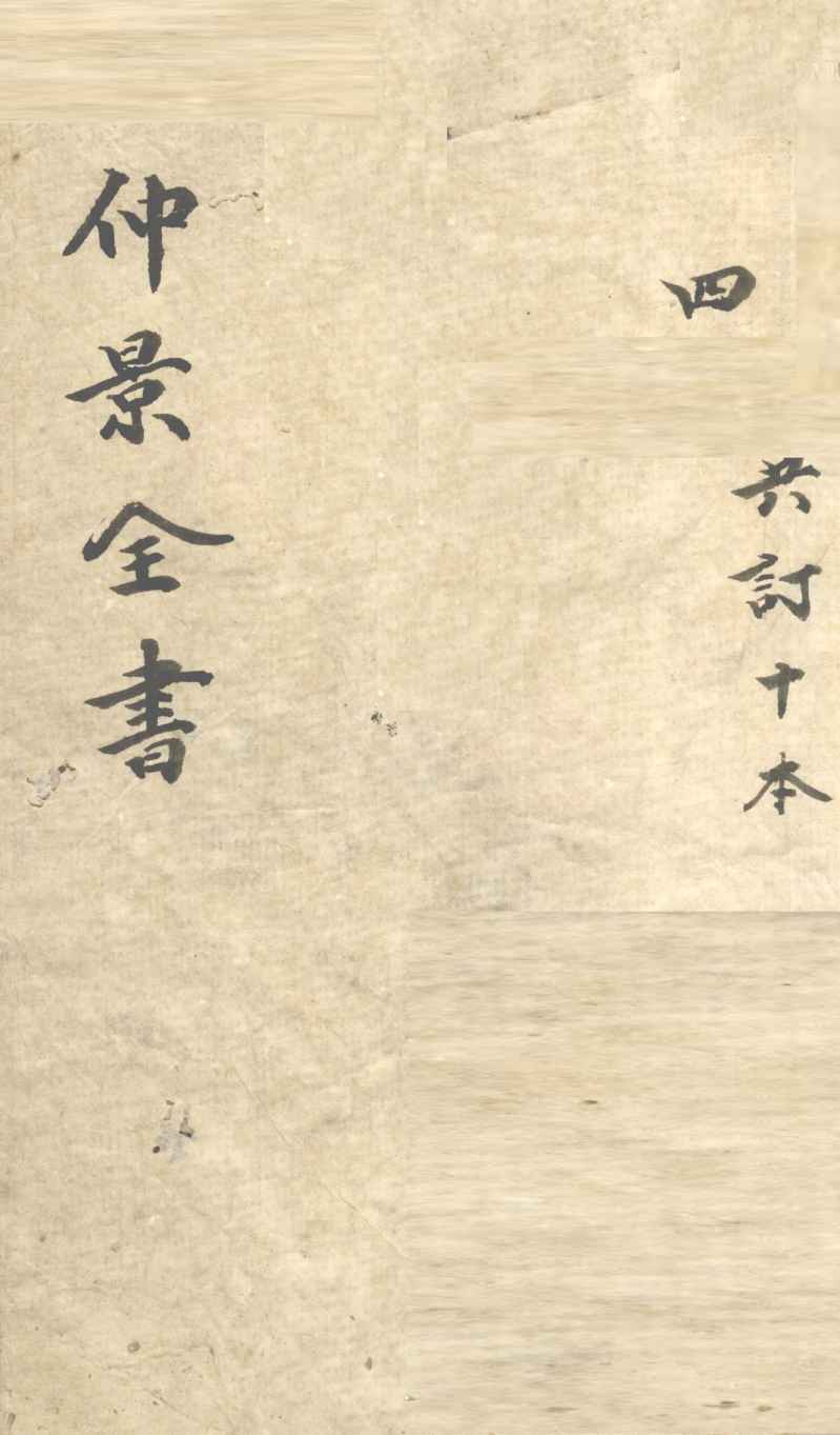 仲景全书  集注伤寒论  卷4-5